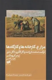 کتاب مزارع، کارخانه ها و کارگاه ها