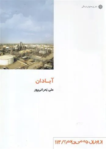 کتاب آبادان