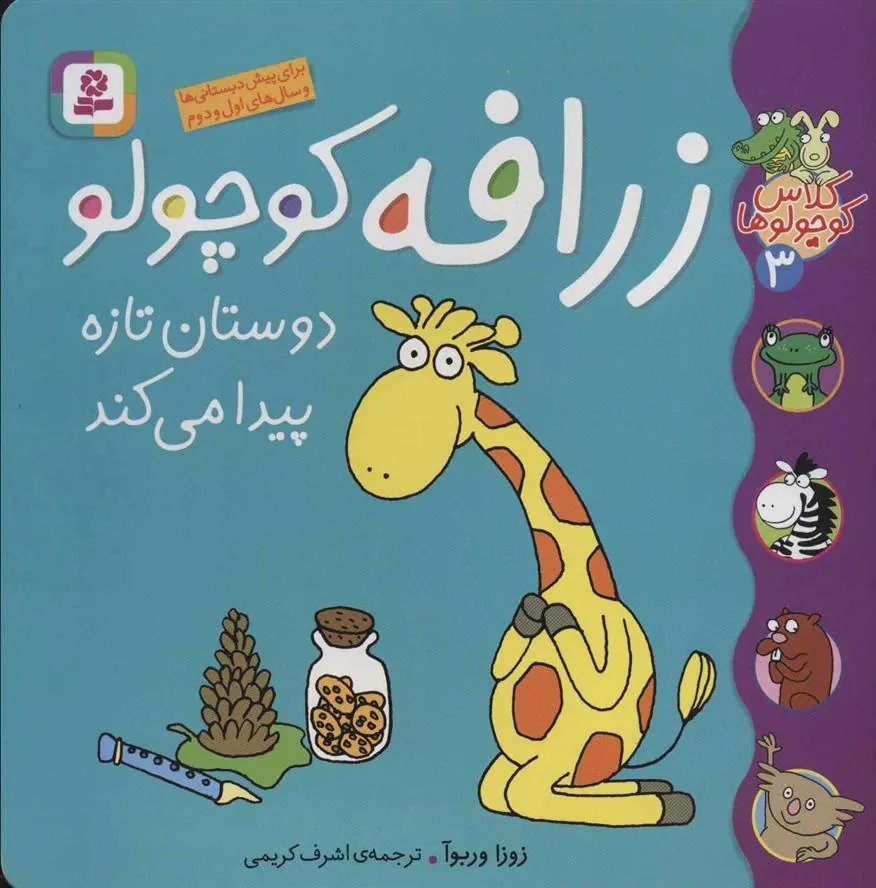 کتاب زرافه کوچولو دوستان تازه پیدا می کند