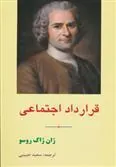 کتاب قرارداد اجتماعی