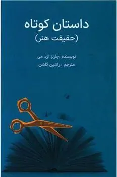 کتاب داستان کوتاه : حقیقت هنر
