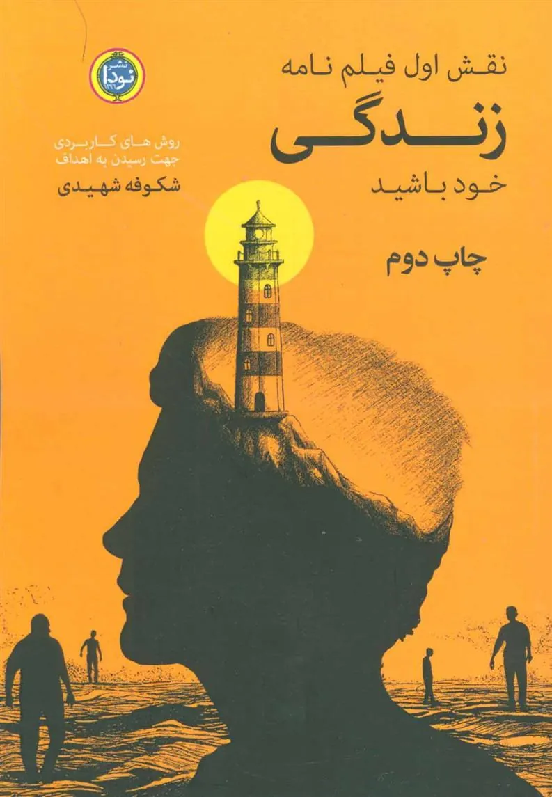 کتاب نقش اول فیلم نامه زندگی خود باشید