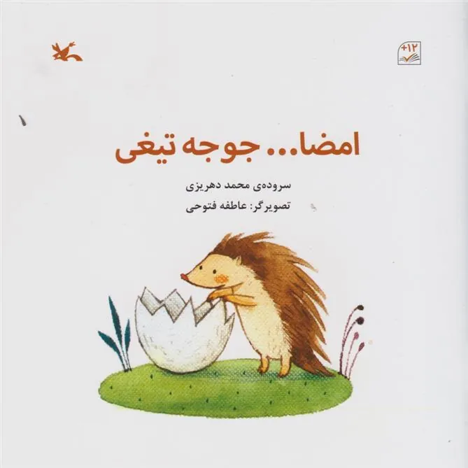 کتاب امضا جوجه تیغی