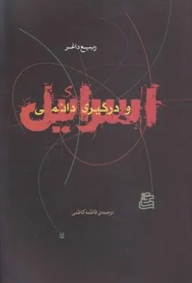 کتاب اسرائیل و درگیری دائمی