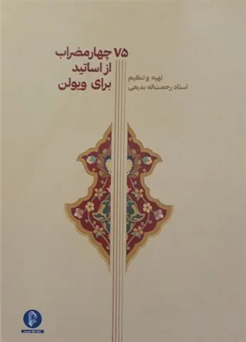 کتاب 75 چهار مضراب از اساتید برای ویولن
