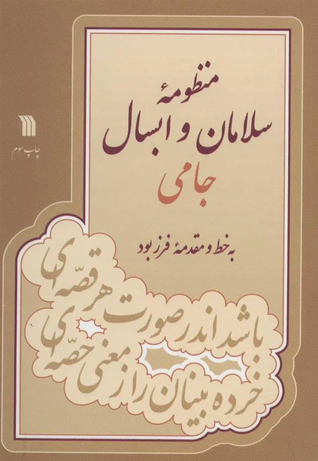 کتاب منظومه سلامان و ابسال کتاب منظومه سلامان و ابسال