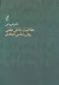 عقلانیت دانش علمی