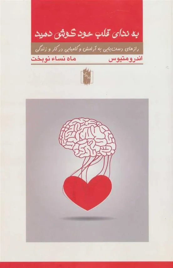 کتاب به ندای قلب خود گوش دهید