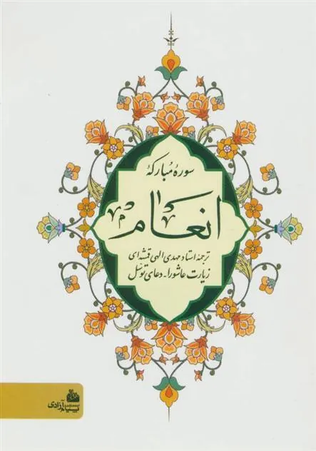 کتاب سوره مبارکه انعام