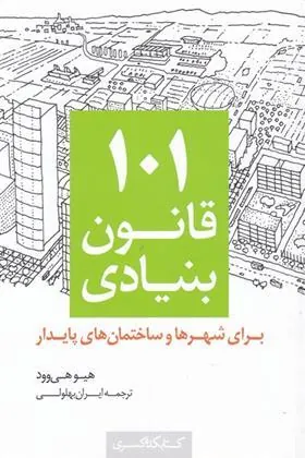 کتاب ۱۰۱ قانون بنیادی