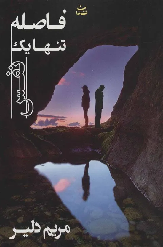 کتاب فاصله تنها یک نفس