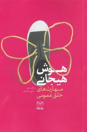کتاب هوش هیجانی