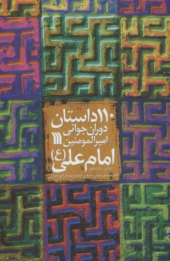 کتاب 110 داستان دوران جوانی امیرالمومنین امام علی (ع)