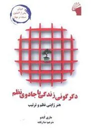 کتاب دگرگونی زندگی با جادوی نظم