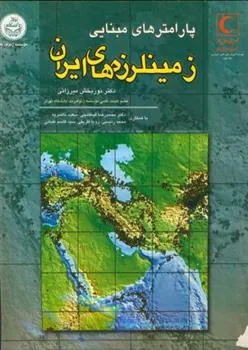 کتاب پارامترهای مبنایی‏ زمینلرزه ‏های ایران