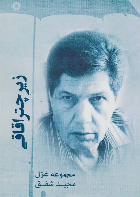 کتاب زیر چتر اقاقی