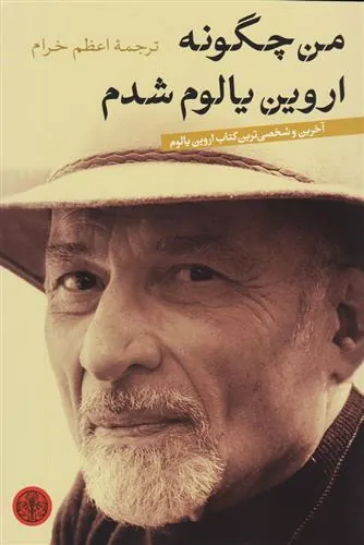 من چگونه اروین یالوم شدم
