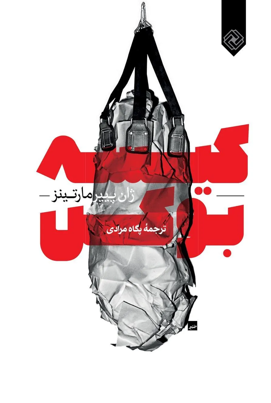 کتاب کیسه بوکس