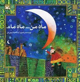 کتاب ماه من ... ماه ما ...