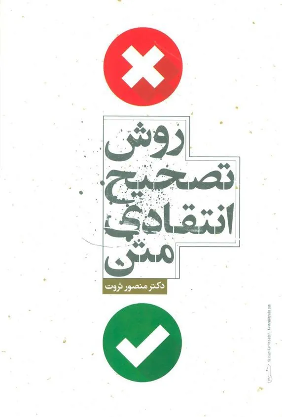 کتاب روش تصحیح انتقادی متن