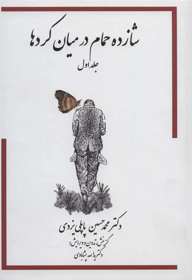 کتاب شازده حمام (در میان کردها)