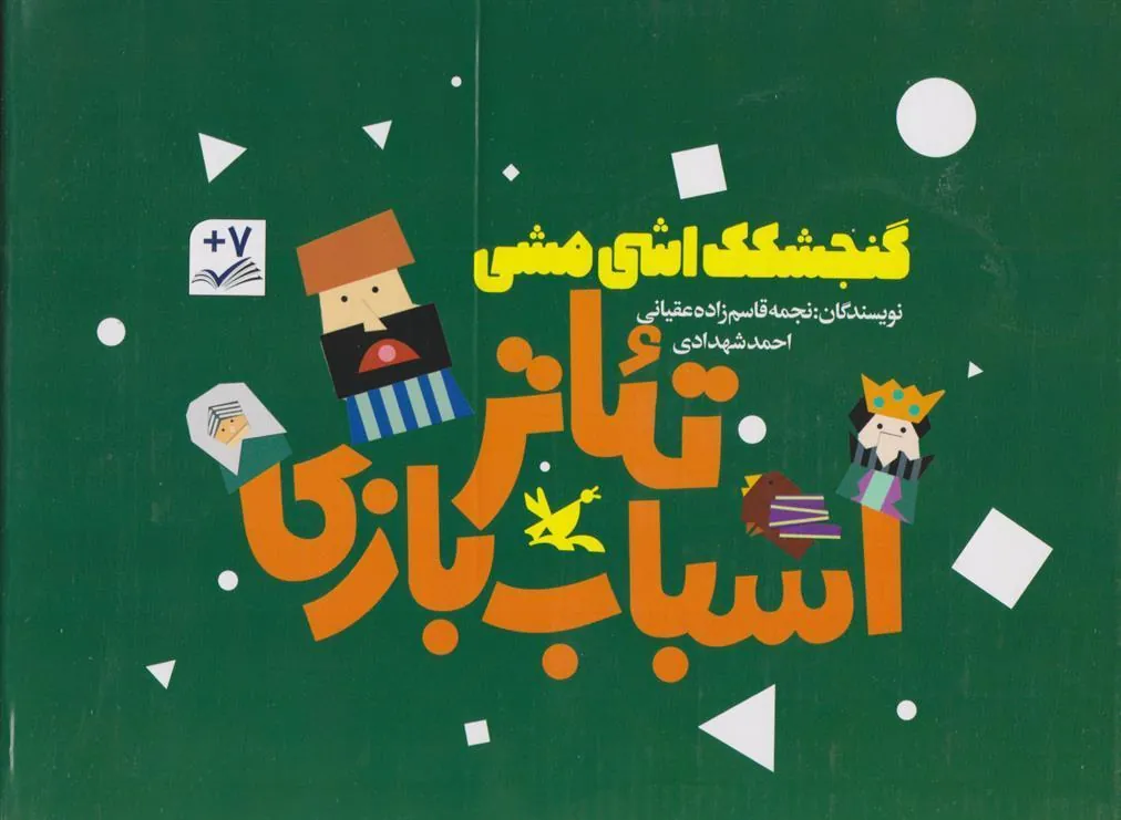 کتاب پک سه جلدی گنجشکک اشی مشی