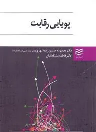 کتاب پویایی رقابت
