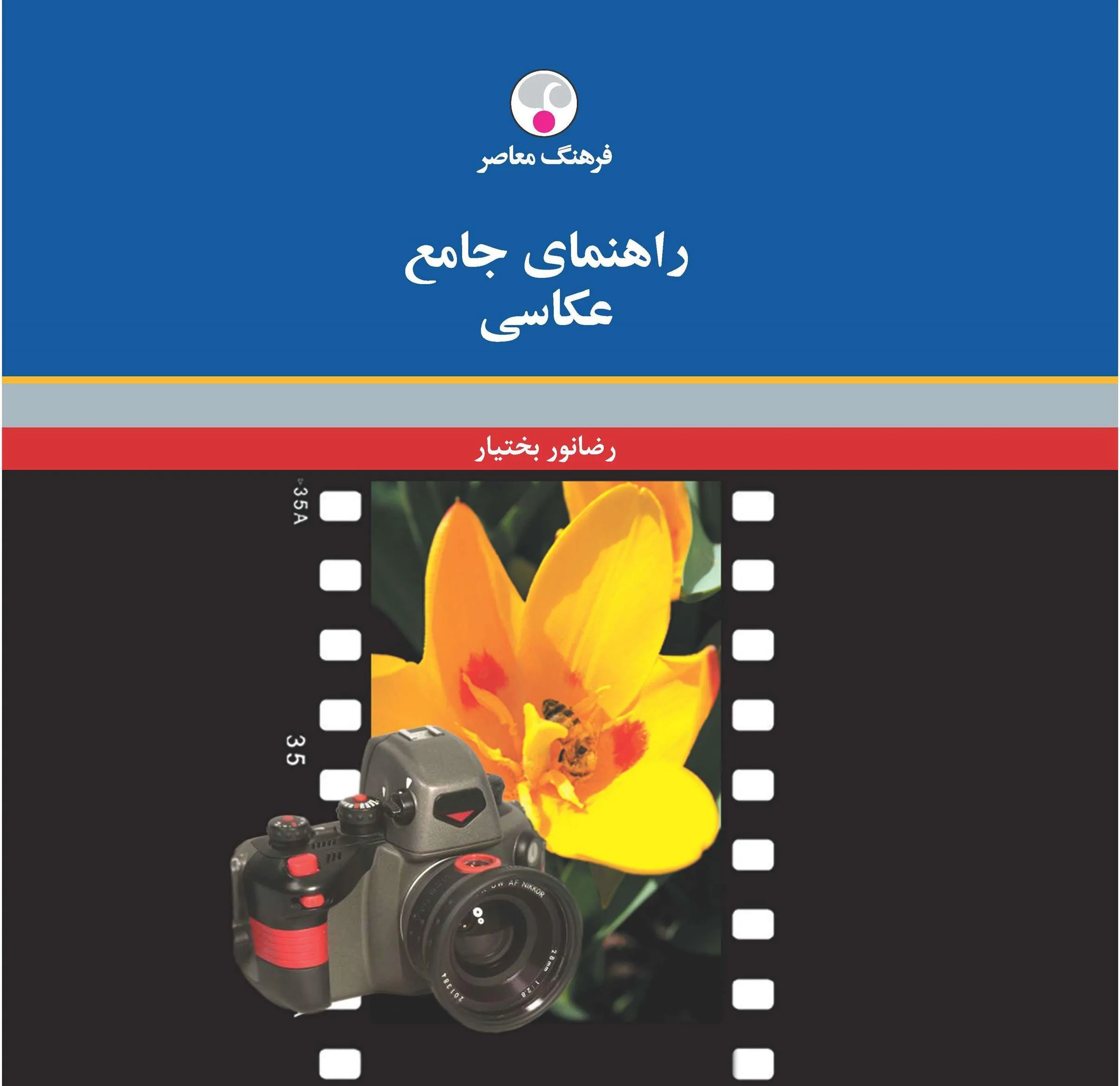 کتاب راهنمای جامع عکاسی