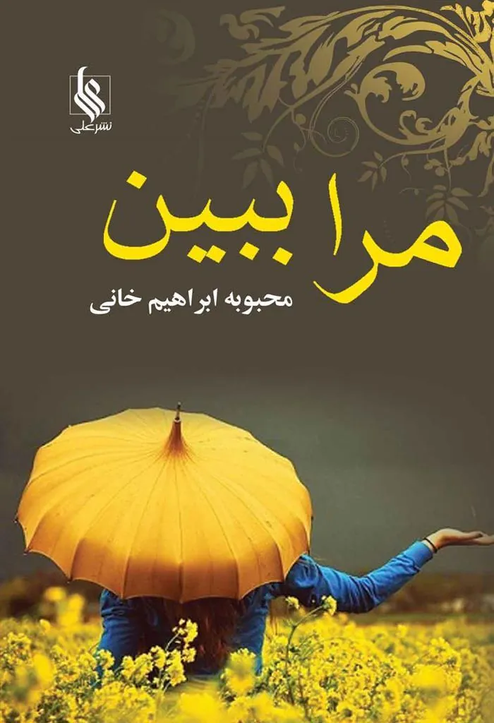 کتاب مرا ببین