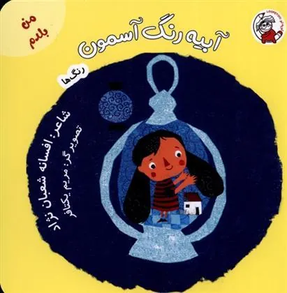 کتاب آبیه رنگ آسمون