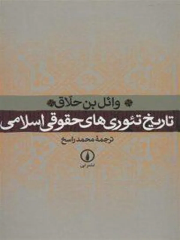 کتاب تاریخ تئوری های حقوقی اسلامی