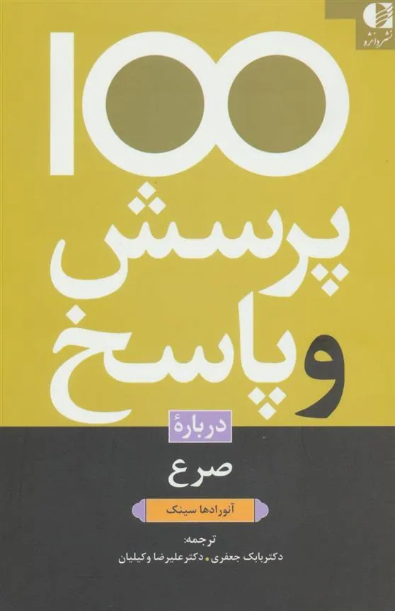 کتاب 100 پرسش و پاسخ درباره صرع