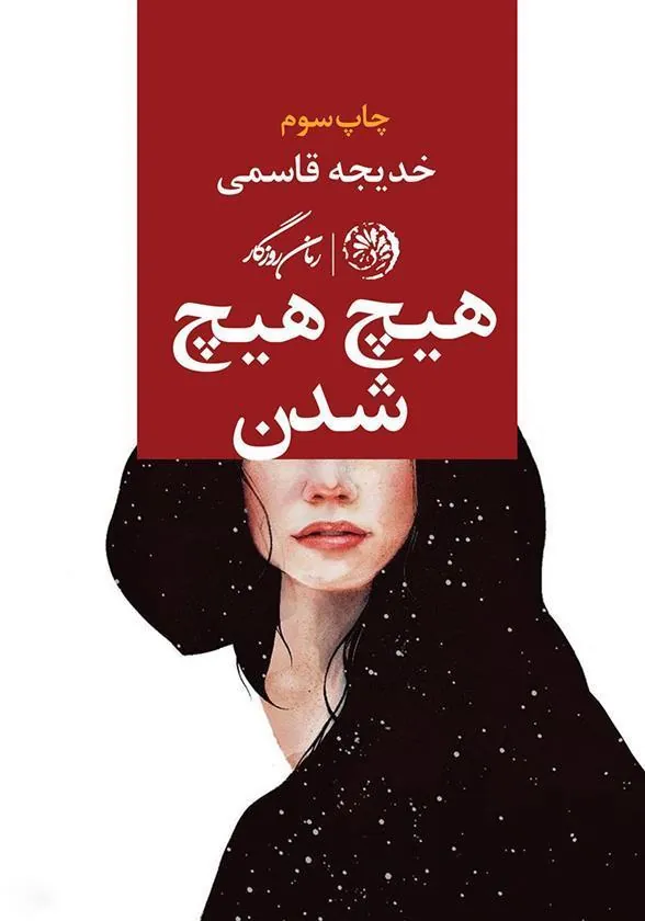 کتاب هیچ هیچ شدن