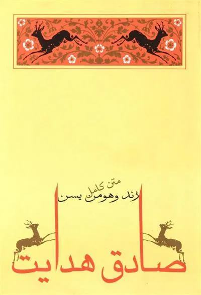 کتاب زند و هومن یسن