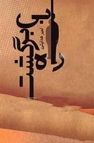 کتاب راه بی برگشت