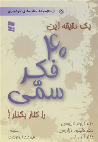 کتاب یک دقیقه این 40 فکر سمی را کنار بگذار!
