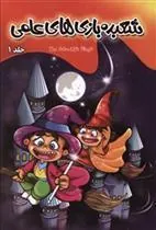 کتاب شعبده بازی های علمی 1