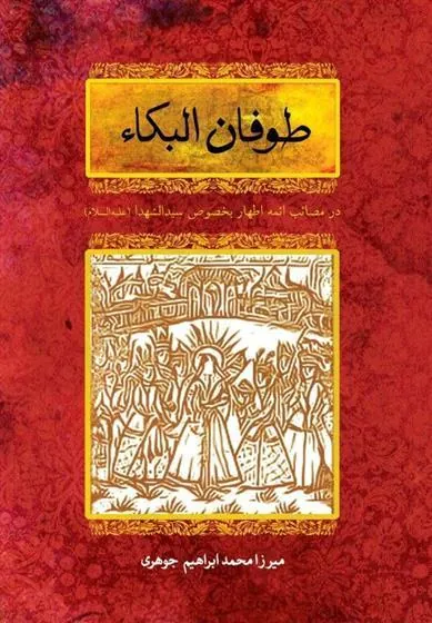 کتاب طوفان البکاء