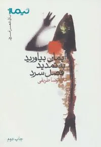 کتاب ایمان بیاورید به تمدید فصل سرد