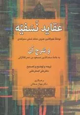 کتاب عقاید نسفیه و شرح آن