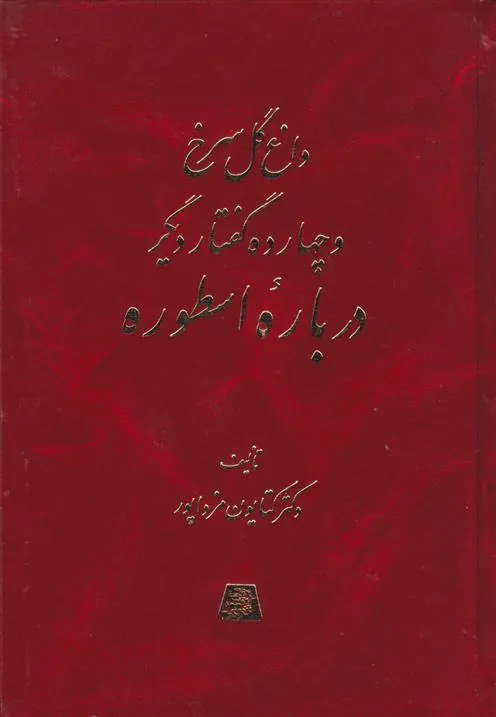 کتاب داغ گل سرخ