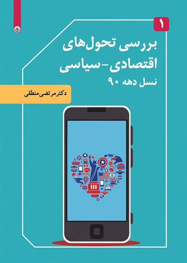 کتاب بررسی تحول های اقتصادی-سیاسی نسل دهه ۹۰