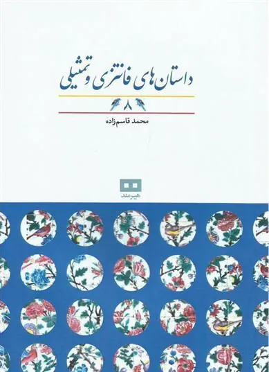 کتاب داستان های فانتزی و تمثیلی (8)