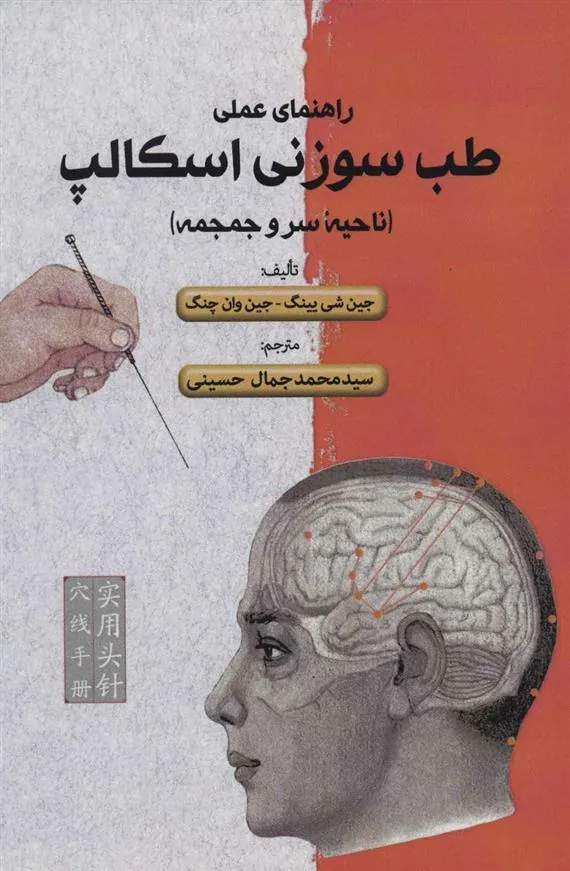 کتاب راهنمای علمی طب سوزنی اسکالپ