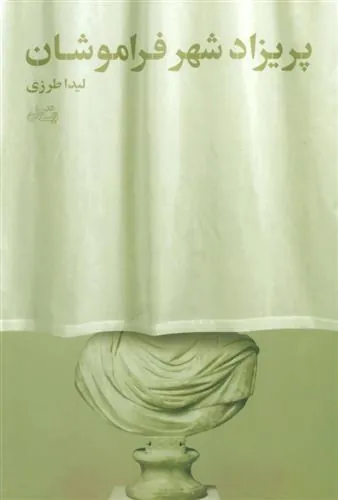 کتاب پریزاد شهر فراموشان