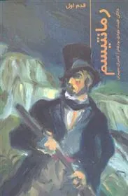 کتاب رمانتیسم