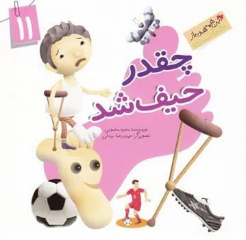 کتاب چقدر حیف شد