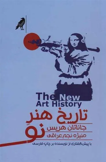 کتاب تاریخ هنر نو