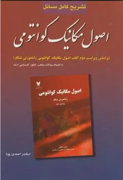 کتاب تشریح کامل مسائل اصول مکانیک کوانتومی
