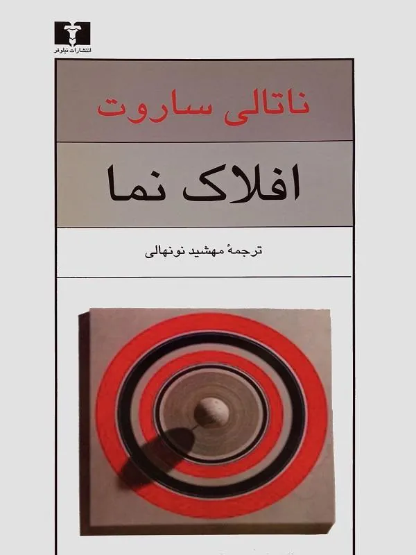 افلاک نما
